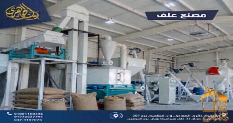 مصنع العلف...